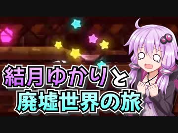 【星のカービィディスカバリー】結月ゆかりと廃墟世界の旅 #52【VOICEROID実況】