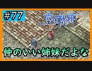 初見[空の軌跡the3rd #77]傍から見ると、仲のいい姉妹だよな※ネタバレ注意