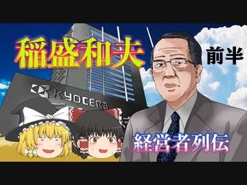 経営者列伝～稲盛和夫～前半