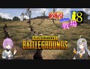 【PUBG】突撃となりの戦場PART18【A.I.VOICE実況】