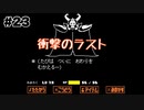 【Undertale】初見実況#23　平泉成の独白