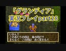 まだ見ぬ場所へ！冒険だ！「グランディア」実況プレイpart28