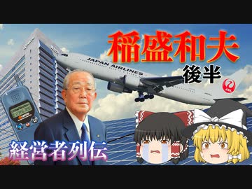 経営者列伝～稲盛和夫～後半