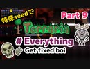 特殊seedでTerraria1.4.4　#Everything (Get fixed boi)　Part9