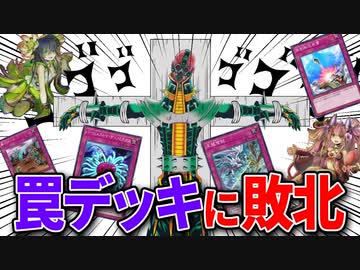 【悲報】罠キラーのサイコショッカー、罠デッキに完全敗北する