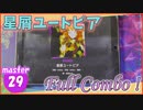 [プロセカ] 認識難がひどい「星屑ユートピア」(master29) 『Full Combo』