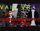 【神回Vtuberニコ生配信】ほぼ初見の最新VRFPSで○○した配信【Vecpoly Game V2切り抜き/VAIL VR】