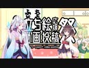 【立ち絵応援動画投稿祭】ずんちゃんの動画の打ち合わせをするタコきりずん【東北家】