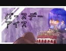 【初音ミク】バースデーアイス