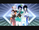 【原神MMD】SCREAM【ウェンティ/魈/万葉】