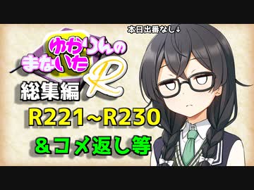 【ソフトウェアトーク劇場】ゆかりんのまないた総集編R221～R230【コメ返し付き総集編】