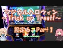 【パチスロ】マジカルハロウィン　~Trick or Treat !~　設定６ Part １