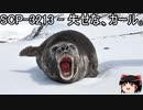 ゆっくりと一緒にSCPを紹介したい！その109【SCP】