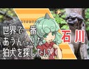 【東方】世界で一番あうんちゃん！ 石川【狛犬】