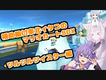 【マリオカート8DX】補助輪付東北イタコのマリオカート8DXツルツルツイスター編【VOICEROID実況プレイ】