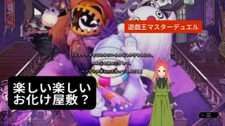 【遊戯王マスターデュエル】第四十幕　幽霊たちの愉快なお屋敷、あなたは来たいですか？