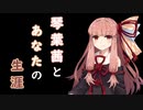 琴葉茜とあなたの生涯【VOICEROID劇場】