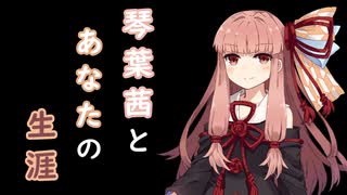 琴葉茜とあなたの生涯【VOICEROID劇場】