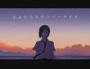 【オリジナル曲】さよならスランバーデイズ feat.夏色花梨 / NIKKI