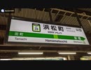 【環境音】山手線ホーム㉘ 浜松町駅