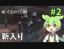 【Kenshi】ずんだもんのハートフル放浪記 #2【VOICEVOX実況】