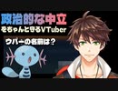 政治的な中立をちゃんと守るVTuber [ミン・スハ / にじさんじ]