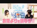 おまけ動画【ゲスト:中澤ミナ】「おたよりを読もう！」