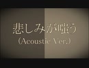 悲しみが嗤う(Acoustic Ver.)/可不feat.初音ミク