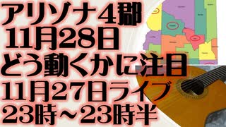 11月27日（日）ライブ告知　アリゾナ決戦11月28日前後の動きに注目