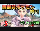○○縛りでクリアを目指す！【ポケットモンスタースカーレット】part5