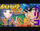 トリコ、ポケモンSV主人公説【スカーレット・バイオレット】