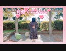 【桜久】可愛くてごめん＊踊ってみた【そんな可愛くなくてごめん】