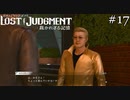 元東城会のファッションリーダー【ロストジャッジメント】実況プレイpart17