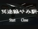 [フリーホラー] 冥途線やみ駅