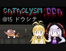【Cataclysm:DDA】迷子の執行官マキマキ@15 ドウシテ…【VOICEROID実況】