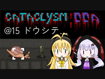 【Cataclysm:DDA】迷子の執行官マキマキ@15 ドウシテ…【VOICEROID実況】