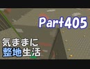 【Minecraft】気ままに整地生活Part405【ゆっくり実況】