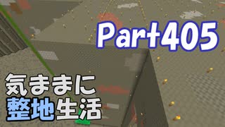 【Minecraft】気ままに整地生活Part405【ゆっくり実況】