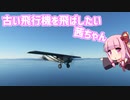 【MSFS2020】古い飛行機を飛ばしたい茜ちゃん【VOICEROID実況】