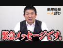 【一人語り】緊急でメッセージを撮りました。相次いでいる離党についてとみなさまへ　11月25日収録　神谷宗幣 #056