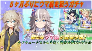 【ウマ娘ガチャ】ワンダーアキュートガチャに挑む埼玉ギャル【春日部つむぎ実況】