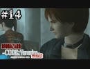 #14【コードベロニカ】楽しく♪元気に♪完全初見で楽しむ【BIOHAZARD CODE:Veronica】【女性実況】