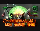 【地球防衛軍６】ご～のEDF6いんしば！！　M２４　光の塔　後編【実況】