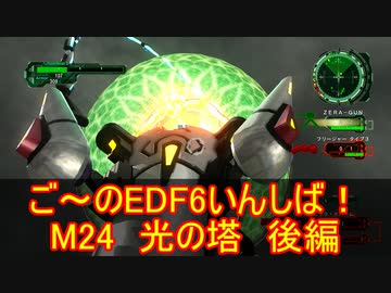 【地球防衛軍６】ご～のEDF6いんしば！！　M２４　光の塔　後編【実況】