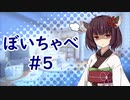 【VOICEROID劇場】ぼいちゃべ＃005