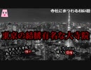 東京の結構有名な大寺院【ゆっくり怪談】【怖い話】寺社にまつわるｵｶﾙﾄ話