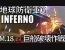 (ゆっくり実況)地獄の過去を生き抜け！地球防衛軍６part13