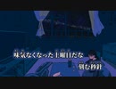 【ニコカラ】アネモネと体温／ライクア off vocal