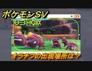 ポケモンＳＶ　オラチフの出現場所は？図鑑No.１９６　ポケモン図鑑を埋めよう！　【スカーレット・バイオレット】