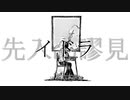 イドラ / グアニル酸 feat.IA・VY1